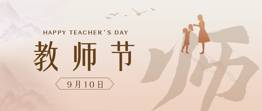 瑞源物业丨祝所有老师，教师节快乐！